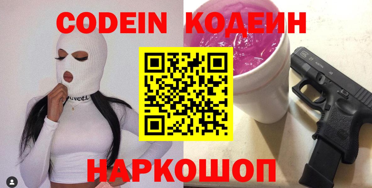Codein Purple Drank  Вход с VPN  Красногорск  Кодеин Purple Drank 